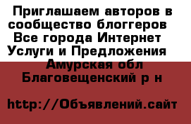 Приглашаем авторов в сообщество блоггеров - Все города Интернет » Услуги и Предложения   . Амурская обл.,Благовещенский р-н